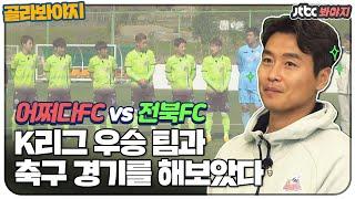 [골라봐야지] (어쩌다FC vs 전북FC) K리그 최상위 팀과의 짜릿한 한판 대결! #뭉쳐야찬다 #JTBC봐야지