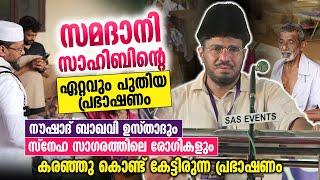 സമദാനി സാഹിബിന്റെ ഏറ്റവും പുതിയ പ്രഭാഷണം │ നൗഷാദ് ബാഖവി കരഞ്ഞു കൊണ്ട് കേട്ടിരുന്ന പ്രഭാഷണം