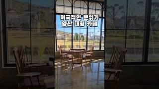 이국적인 분위기의 양산 대형 카페 #부산근교카페