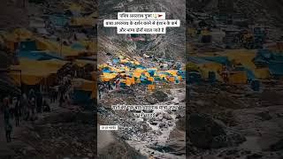 अमरनाथ यात्रा | Amarnath  #amarnathyatra #amarnathgufa #kedarnathyatra #shorts #shortsfeed