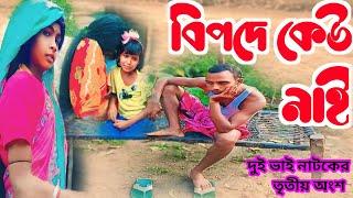 বিপদে কেউ নাই // bipade keo nay // দুই ভাই নাটকের তৃতীয় অংশ // পারিবারিক নাটক // @RONGERPURULIA2