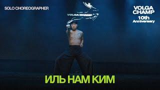 Volga Champ 10th Anniversary | Solo Choreographer | Иль нам Ким