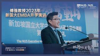 傅强教授 | 2023年新国大中文EMBA开学演讲