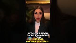 ПРО АДВОКАТСЬКИЙ ІСПИТ ОЛЕКСІЯ ФАЗЕКОША? АНТИКОРУПЦІЙНИЙ ФРОНТ ЛАРИСИ КРИВОРУЧКО. УКРІНФОПРЕС.