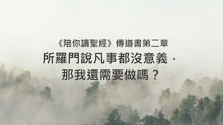 傳道書2章/陪你讀聖經《所羅門說凡事都沒意義，那我還需要做嗎？》