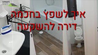 לפרגון כזה לא ציפיתי - דוגמא מעולה לשיפוץ קוסמטי בתקציב נמוך לדירה להשקעה