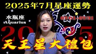 水瓶座|Aquarius：2025年7月運勢|天王星大禮包|2025年水瓶座的創意井噴與生活大變身|Aquarius: July 2025 Horoscope【星座】【星座運勢】【十二星座】