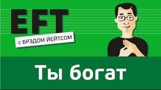 Ты богат #брэдйейтс #павелпоздняков