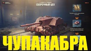 ЧУПАКАБРА | НОВАЯ ПТ-САУ FV205b ALLIGATOR | ПЕРВЫЙ ВЗГЛЯД | ОБЗОР | СБОРОЧНЫЙ ЦЕХ | МИР ТАНКОВ | WOT