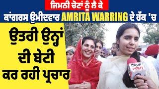 ਜਿਮਨੀ ਚੋਣਾਂ ਨੂੰ ਲੈ ਕੇ ਕਾਂਗਰਸ ਉਮੀਦਵਾਰ Amrita Warring ਦੇ ਹੱਕ 'ਚ ਉਤਰੀ ਉਨ੍ਹਾਂ ਦੀ ਬੇਟੀ, ਕਰ ਰਹੀ ਪ੍ਰਚਾਰ