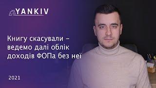 Ведемо облік доходів ФОП без книги обліку доходів з 2021 року