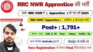 RRC NWR Apprentice Online Form 2024 Kaise Bhare,RRC NWR Apprentice Recruitment 2024 Form Kaise Bhare