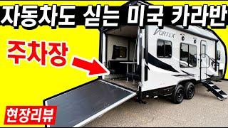 콜로라도 정도는 되어야 견인 가능? 스파크도 들어갈 듯한 미국 카라반 (에스랜드알브이 볼텍스)