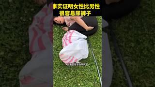 事实证明女性比男性很容易尿裤子 #尿裤子 #吓尿了#shorts