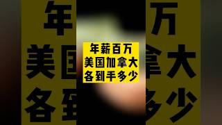 年薪百万，在美国和加拿大分别到手多少钱 #移民 #移民經歷 #出国