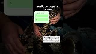  Тест на слух: угадай ритм саксофона! 