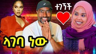 ለገባ ነው  ሚሊየነሯ ችክ ተገኘች  | ashruka channel