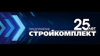 Стройкомплект 25 лет!