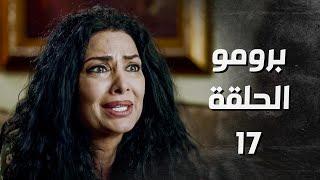 برومو مسلسل بدم بارد الحلقة 17 السابعة عشر | Be Dam Bared  HD