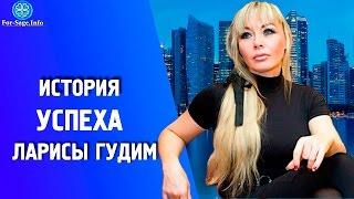 LARISA GUDIM / История Успеха Ларисы Гудим / ТОП 10 сетевиков СНГ / основатель FORSAGE