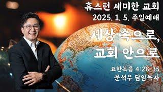 주일예배ㅣ휴스턴세미한교회 l 1. 5. 2025.