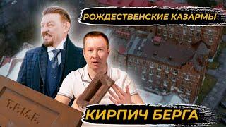 История кирпича с клеймом ТРМБ. Рождественские казармы Берга.
