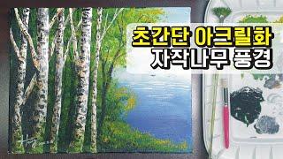 초간단 아크릴화 자작나무 풍경그리기/Easy Acrylic Painting Tutorial. 쉽게 따라 그려보세요. 따스한 봄날의 풍경.