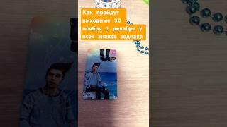 Как пройдут выходные у всех знаков зодиака асмр таро-прогноз #таро #таронанеделю #tarot #таролог