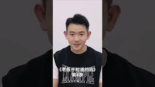 老板不知道的我 第四季 阵容官宣，深度职场纪实观察节目即将和大家见面！ 20220422