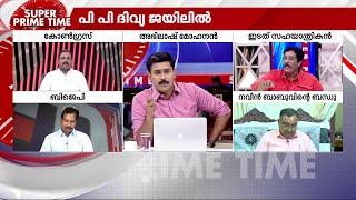 അറസ്റ്റും നാടകമോ? എഡിഎമ്മിന് നീതികിട്ടുമോ? | PP Divya | Super Prime Time | Kerala Police