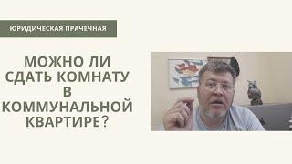 Можно ли #сдать комнату в #коммунальной квартире?