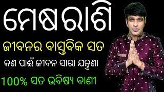 ମେଷ ରାଶି ଜୀବନର ମହା ଖୁଲାସା,, କଣ ପାଈଁ  କଷ୍ଟ ପାଇ ଥାନ୍ତି,, ନିଜ ଲୋକ ଦୁରେଇ ଯାଆନ୍ତି,,#bhagya kuhe