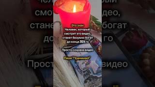 Ты будешь богат  #богатство  #изобилие  #деньги  #деньгиестьвсегда