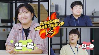 입사 1년차의 업무 만족도는? - 경기문화재단 신입사원 인터뷰 2부