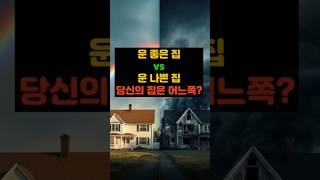 운 좋은 집엔 꼭 있는 3가지, 운 나쁜집에는 꼭 이 3가지를 놓집니다#재물운상승 #풍수 #부자의습관