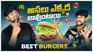 అసలు Burgers ఎక్కడ బాగుంటాయి ??  KFC or McDonalds??  MouLiving Life ️