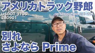 アメリカ長距離トラック運転手 別れ さよなら Prime in Springfield ミズーリ州 【#1522 2024-9-26】