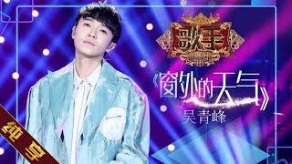 【纯享版】吴青峰《窗外的天气》《歌手2019》第5期 Singer EP5【湖南卫视官方HD】