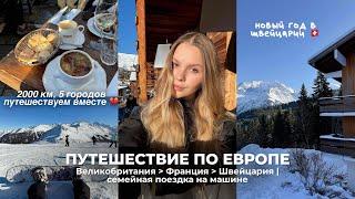 travel vlog: путешествие по Европе на машине | новый год в Швейцарии  | Франция 