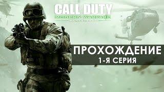 Call of Duty Modern Warfare Remastered | 1-я серия