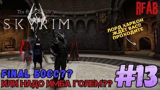 The Elder Scrolls V: Skyrim 🩸мод RFAB🩸  ️Прохождение за Призывателя️#13