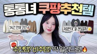 통통녀 쿠팡에서 옷을 살 수 있을까? 2~3만원 대 겨울 옷 쇼핑 하울 | 66 77 88사이즈 | 빅사이즈 패션 | 데일리룩, 니트 추천