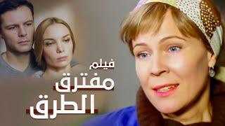 مفترق الطرق | دراما مدبلجة | فيلم كامل بدون فواصل