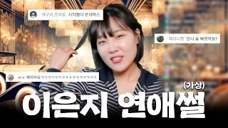 경고플러팅 장인 이은지가 말아주는 매운맛 연애 상담(x) 가상 연애 상황극(o)｜은지랑 라이브 하이라이트, 고백썰