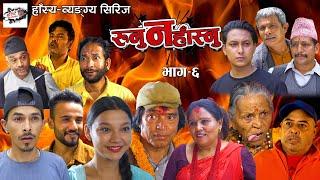 Runu Na Hasnu | Ep-06 | Shankar | Ramesh | Gokul | Sabitra | Sapendra | Anjali | Ganesh | Comedy