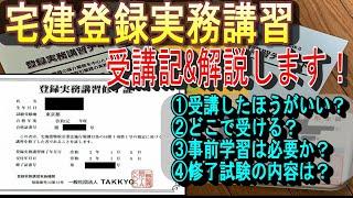 【受講記&解説】宅建の登録実務講習の完全攻略法！【これで安心】