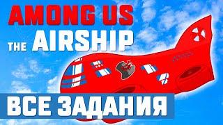 ️AMONG US: ВСЕ ЗАДАНИЯ КАРТЫ THE AIRSHIP (ГАЙД)️