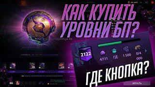 Как купить уровни Ti 2019 Battle Pass?