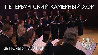 Concert of the St Petersburg Chamber Chorus