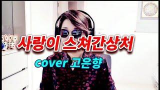 사랑이스쳐간상처(원곡남진)cover고은향 #사랑이스쳐간상처